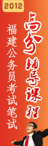 2012年福建省公务员考试笔试高分辅导课程