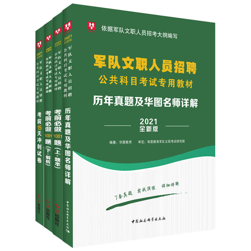 军队文职公共科目题库套装