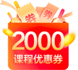 2000元课程优惠券