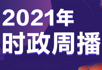 2021年时政周播讲座