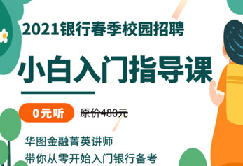 2021银行春季校园招聘小白入门指导班