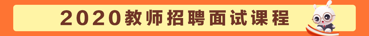 2020教师招聘面试课程